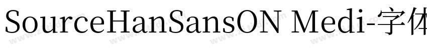 SourceHanSansON Medi字体转换